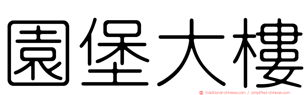 園堡大樓