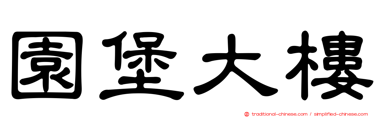園堡大樓