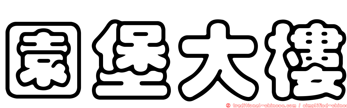 園堡大樓
