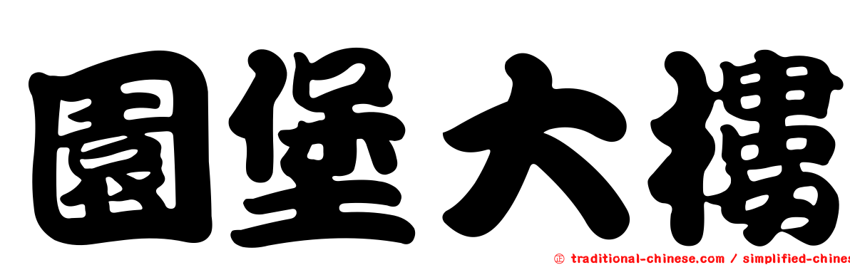 園堡大樓