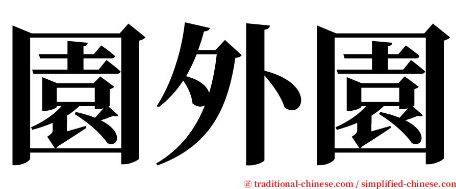 園外園 serif font