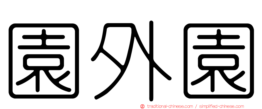園外園
