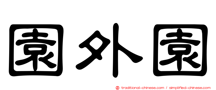 園外園