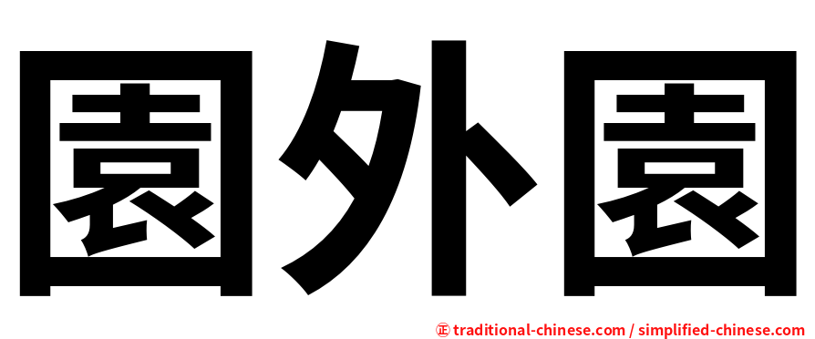 園外園