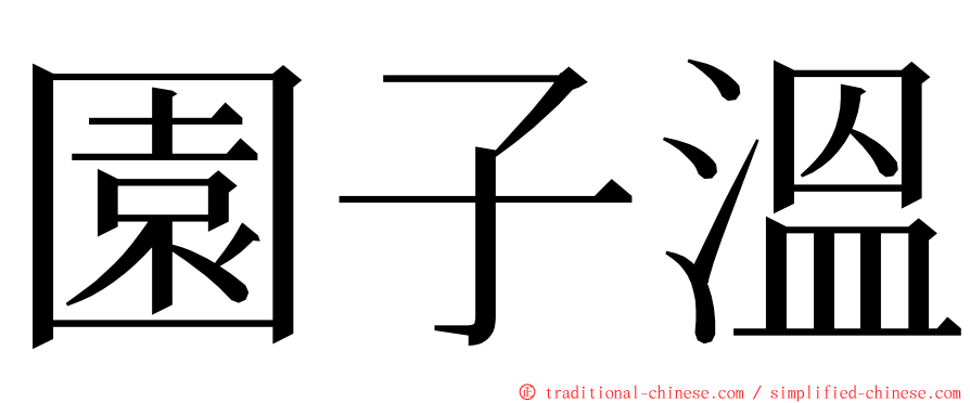 園子溫 ming font