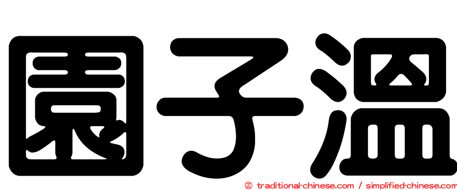 園子溫