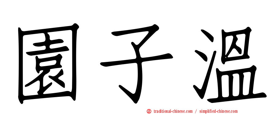園子溫