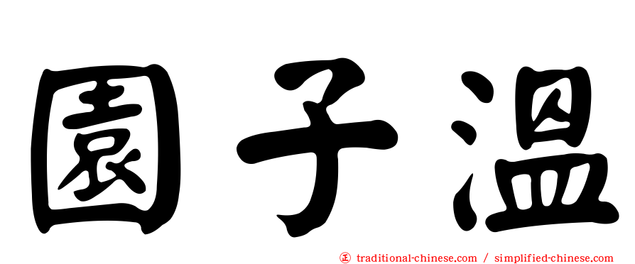 園子溫