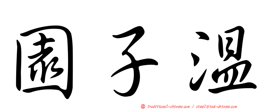 園子溫