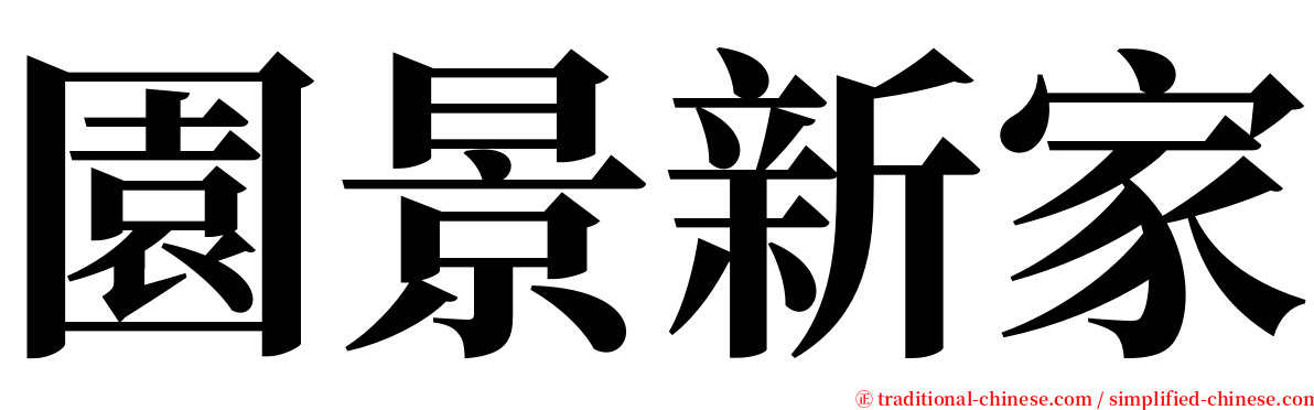 園景新家 serif font