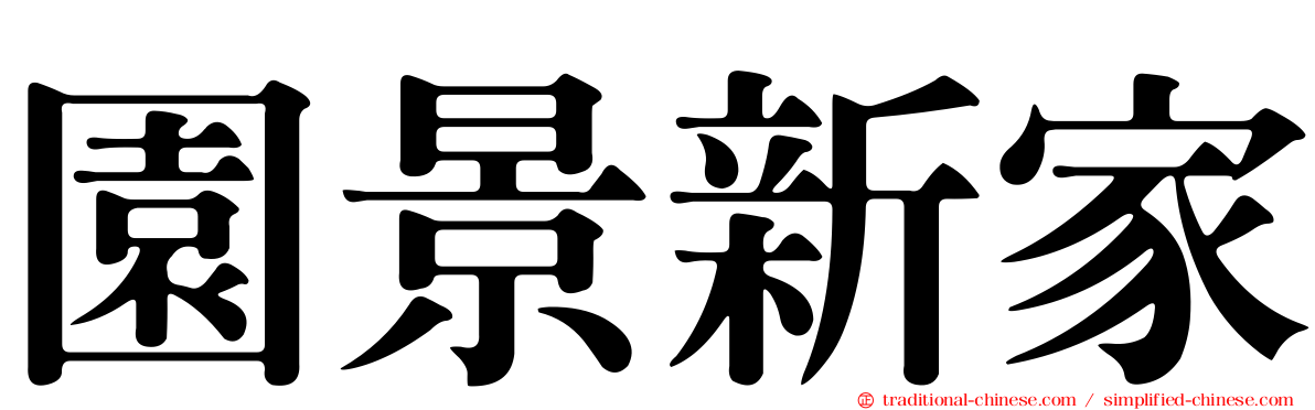 園景新家