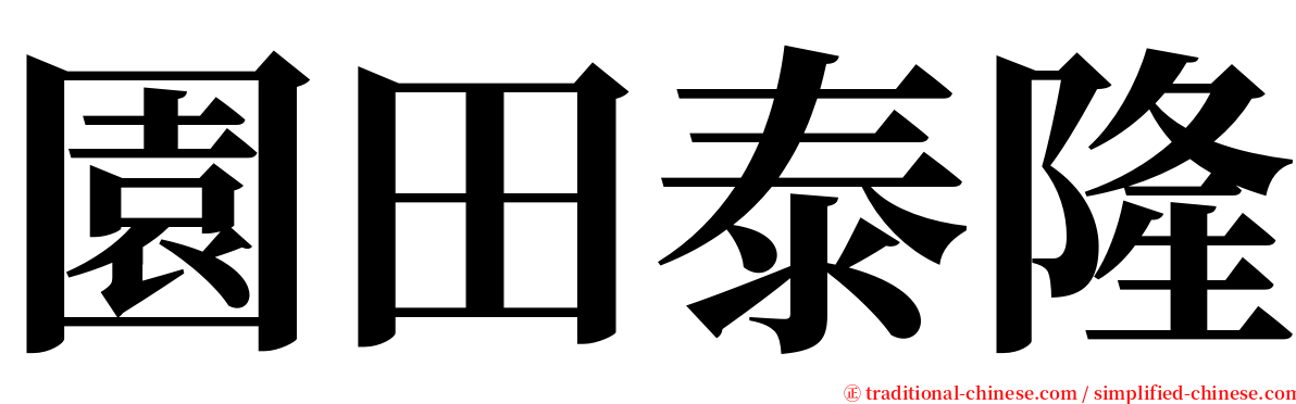 園田泰隆 serif font