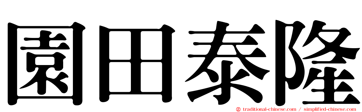 園田泰隆