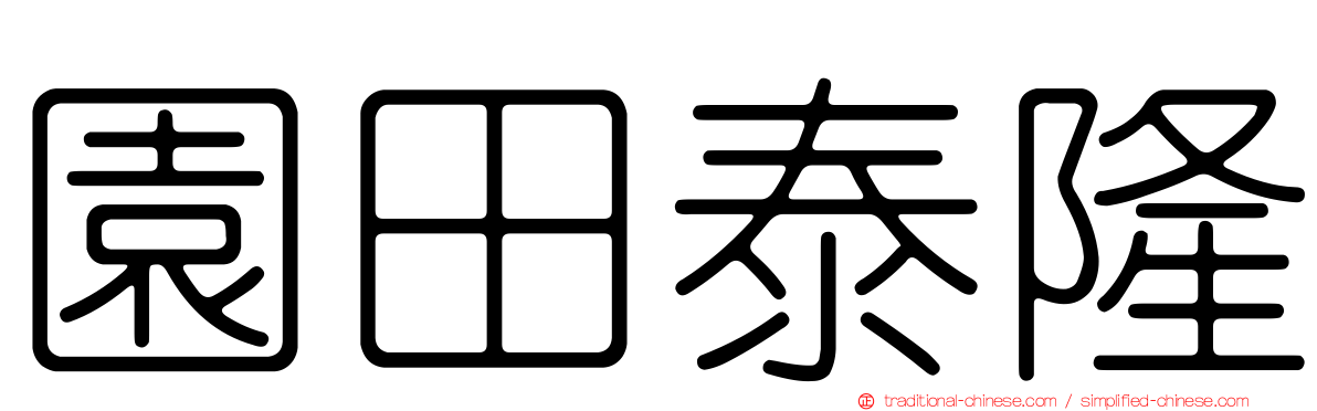 園田泰隆