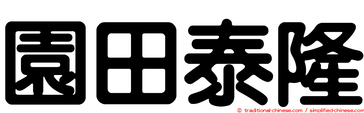 園田泰隆
