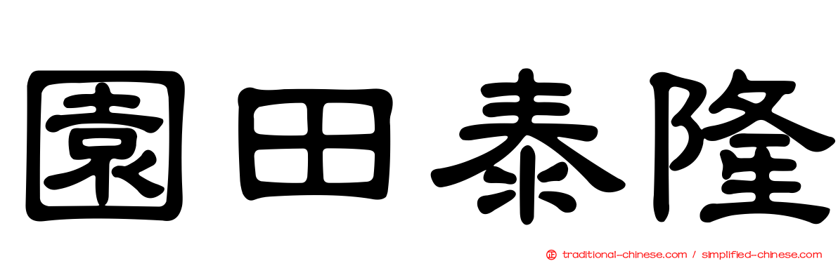 園田泰隆