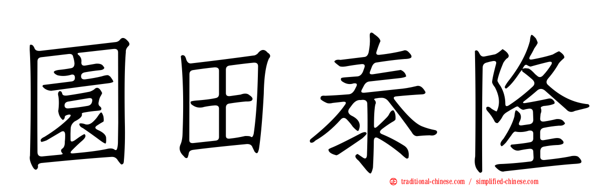 園田泰隆