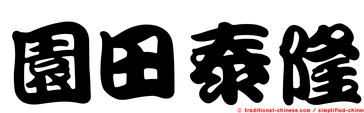 園田泰隆