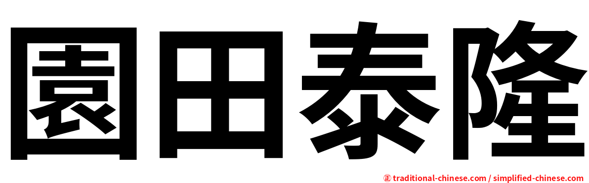園田泰隆