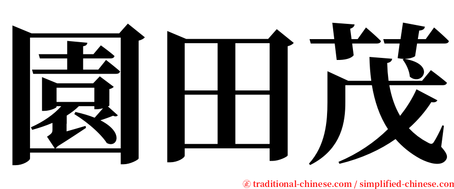 園田茂 serif font