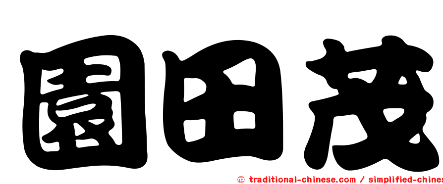 園田茂