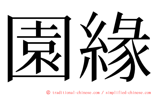 園緣 ming font