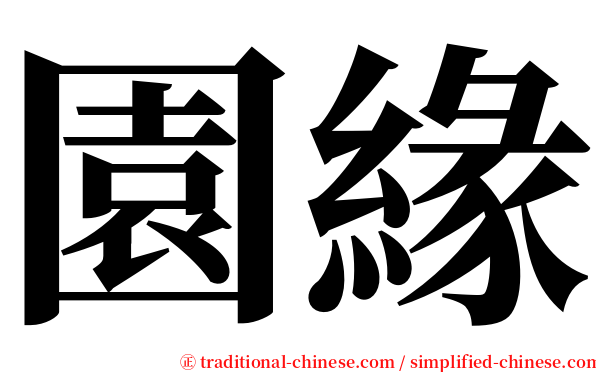 園緣 serif font