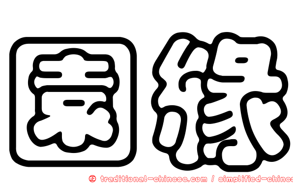 園緣