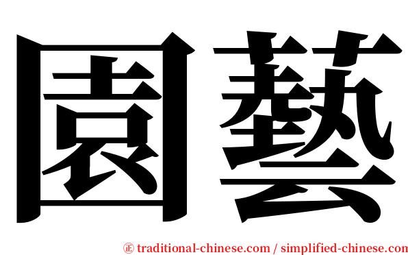 園藝 serif font