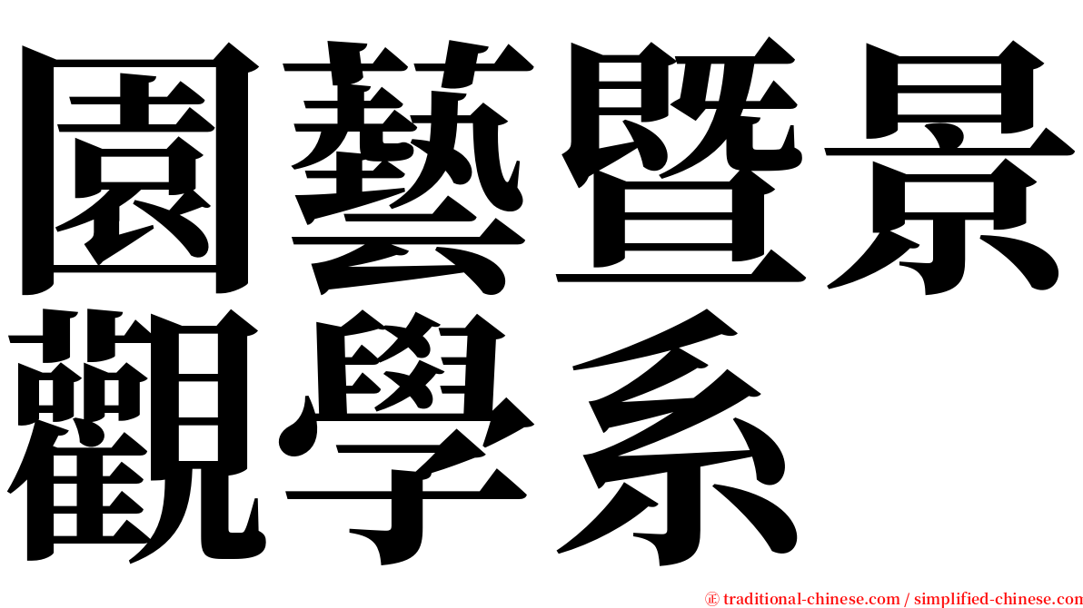 園藝暨景觀學系 serif font