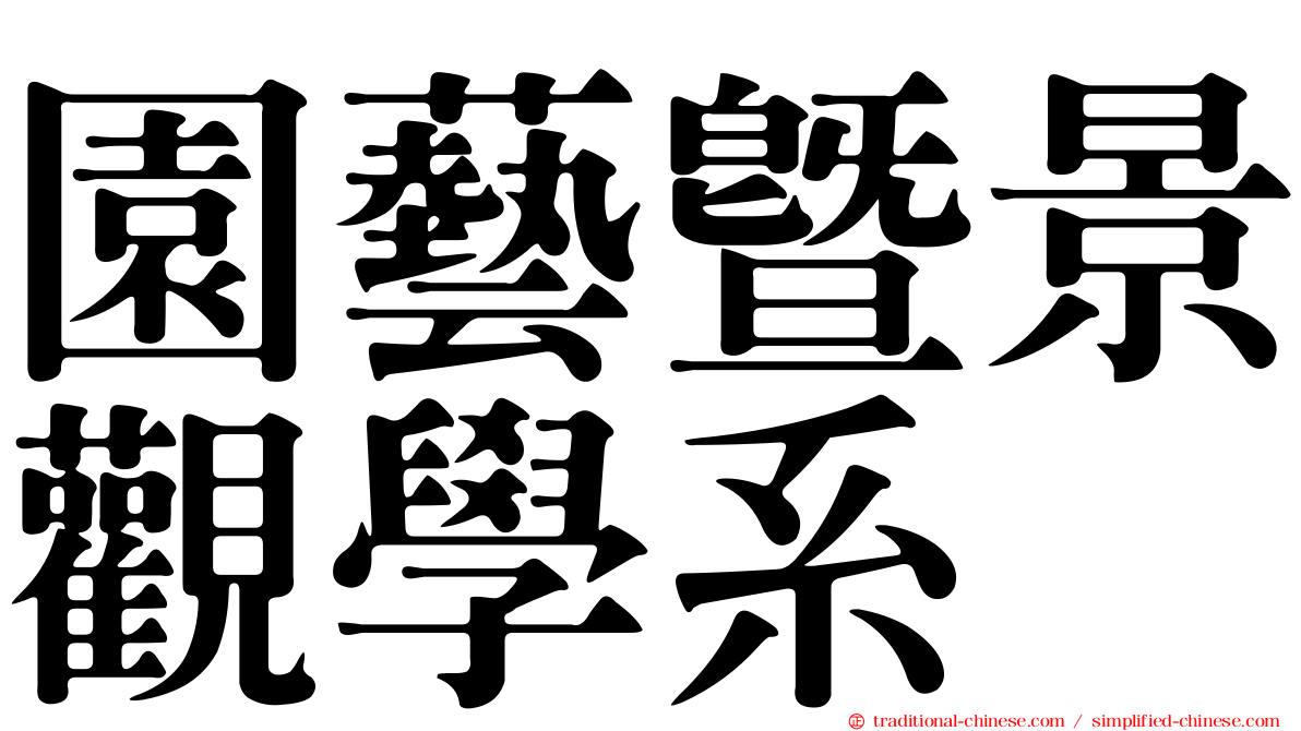 園藝暨景觀學系