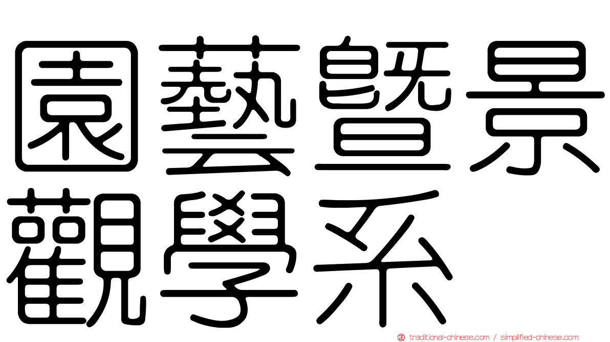 園藝暨景觀學系