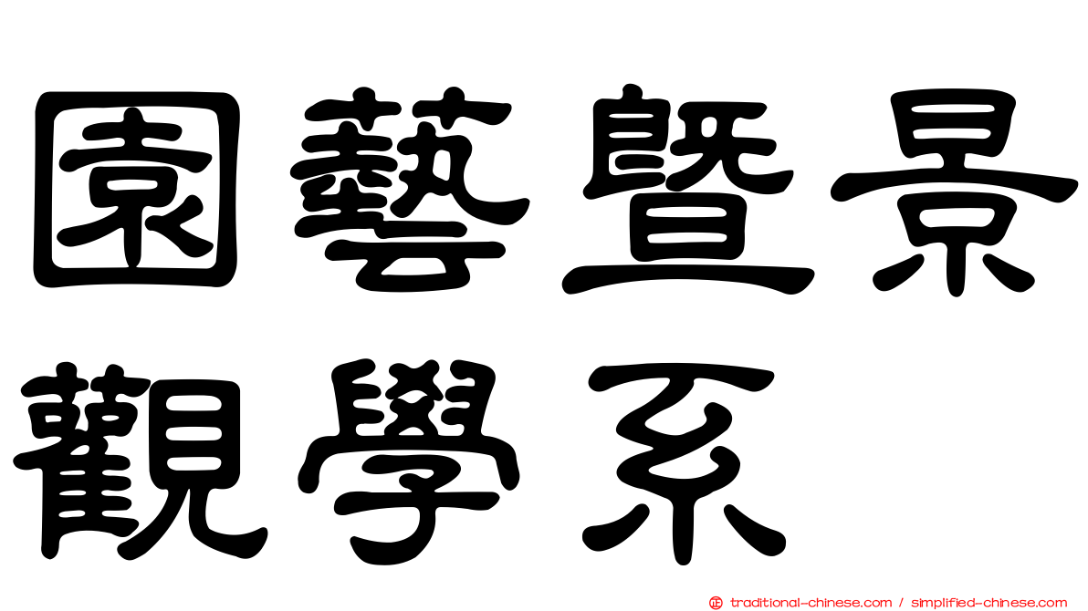 園藝暨景觀學系