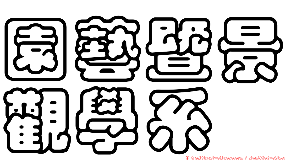 園藝暨景觀學系