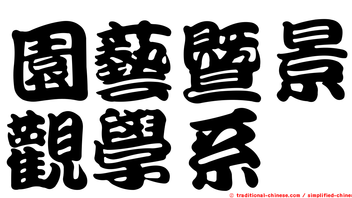 園藝暨景觀學系