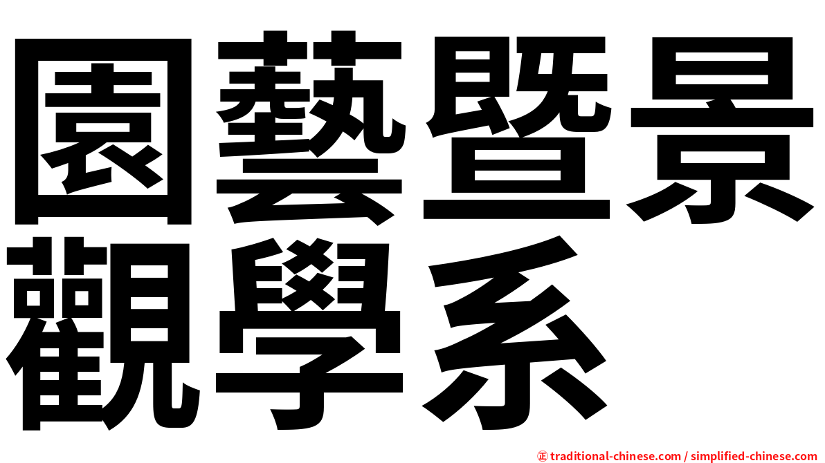 園藝暨景觀學系
