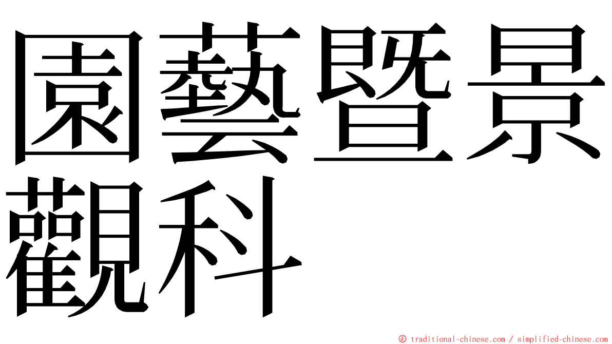 園藝暨景觀科 ming font