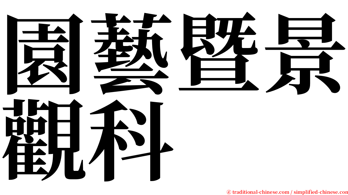 園藝暨景觀科 serif font