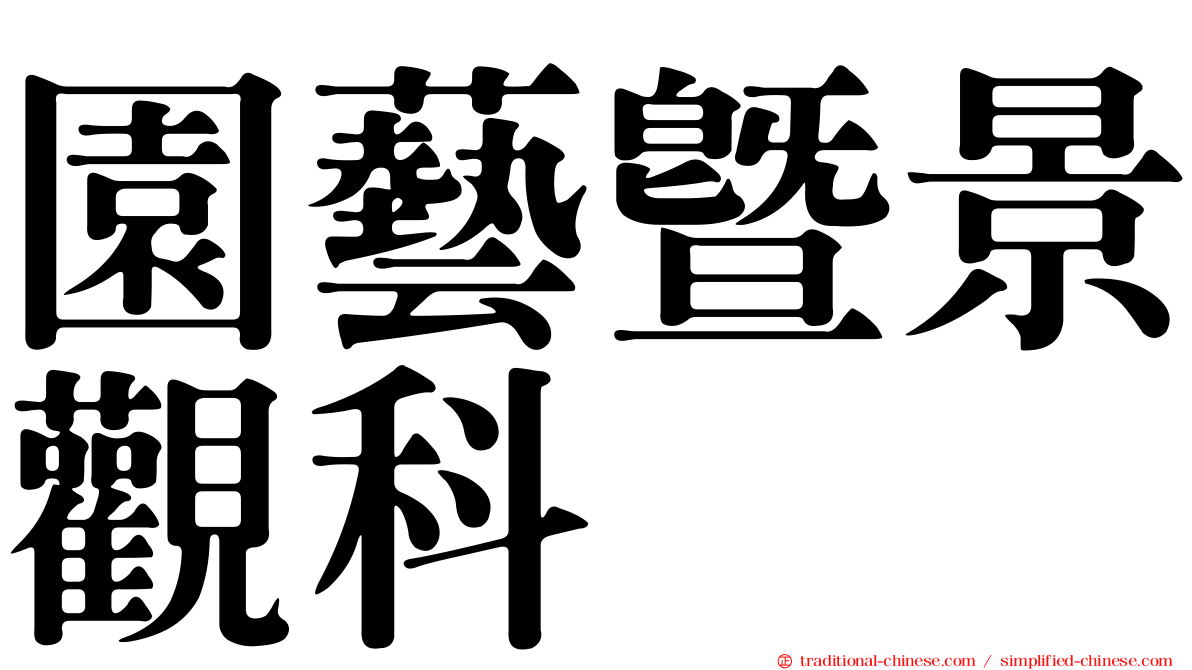 園藝暨景觀科