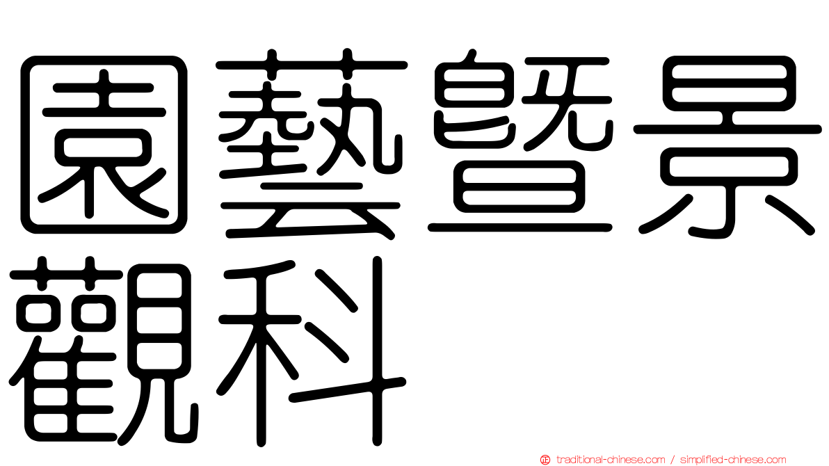 園藝暨景觀科