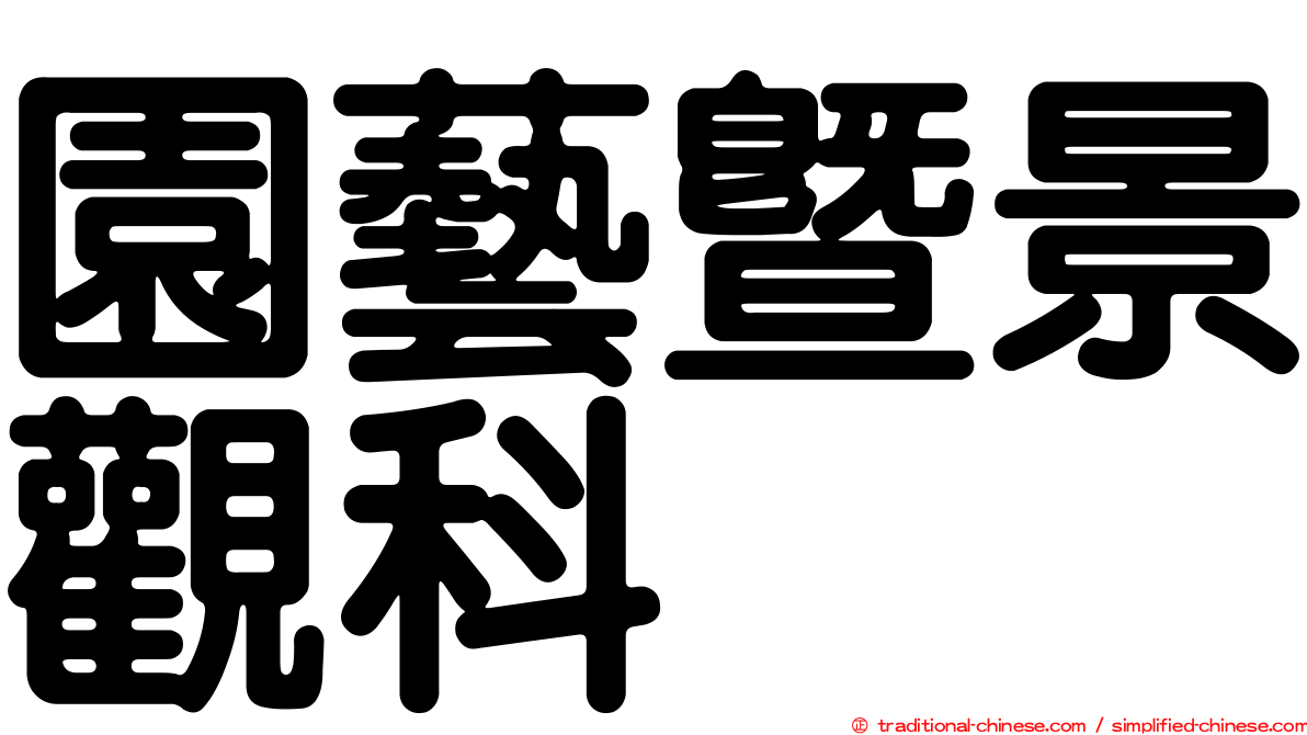 園藝暨景觀科