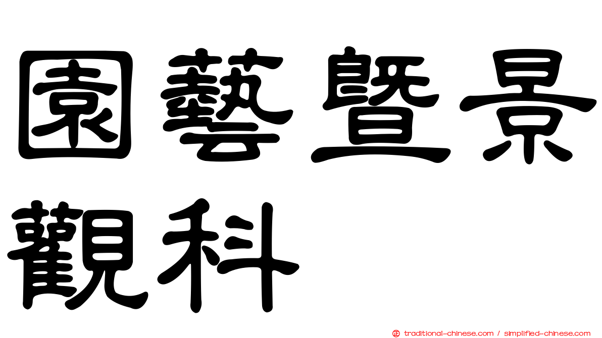 園藝暨景觀科