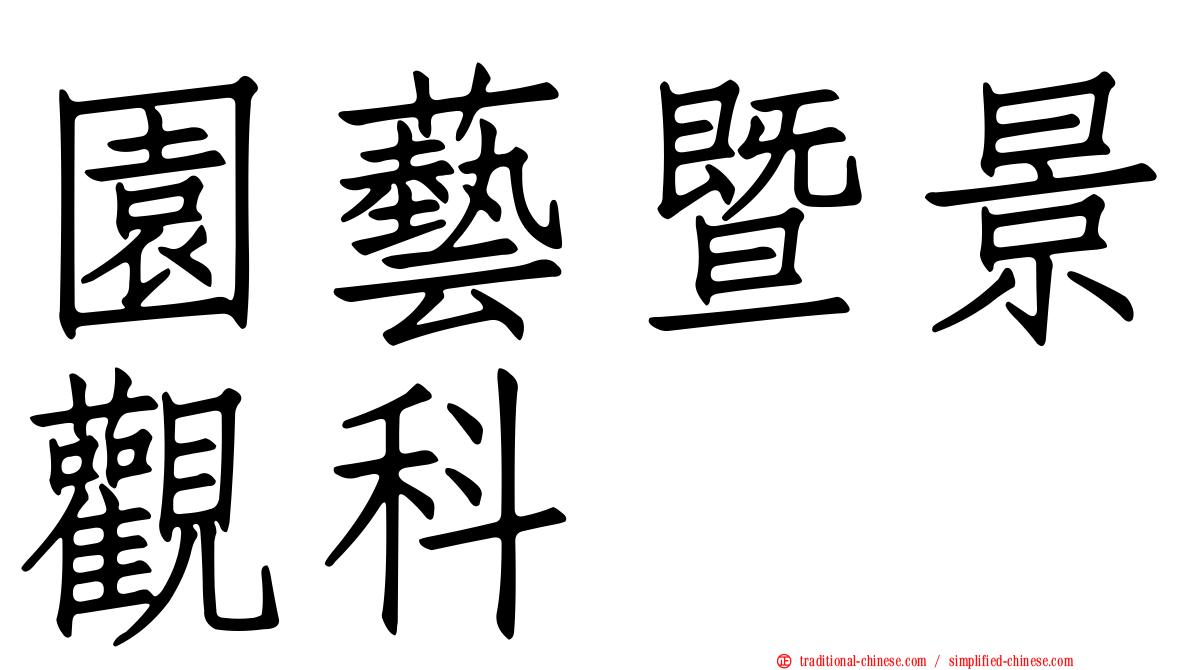 園藝暨景觀科