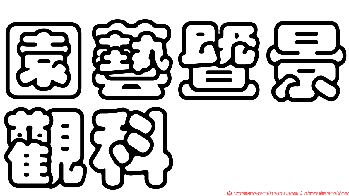 園藝暨景觀科