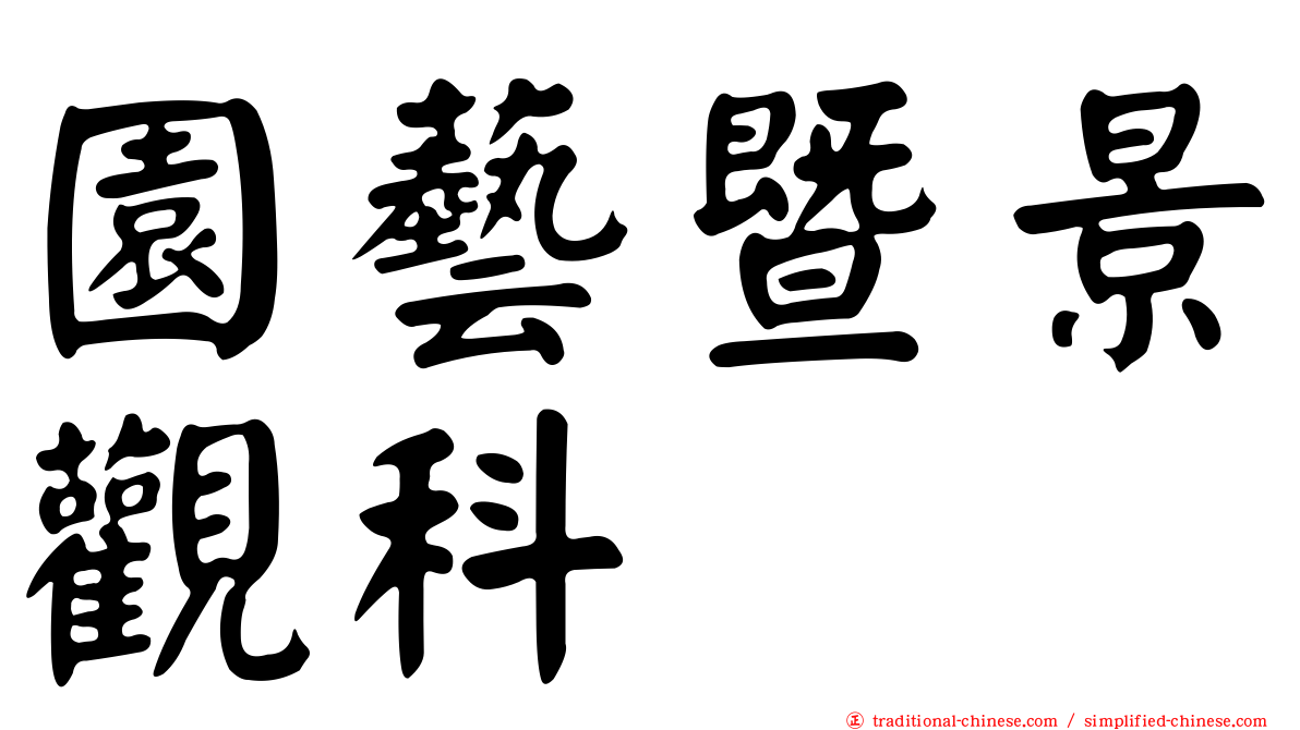 園藝暨景觀科