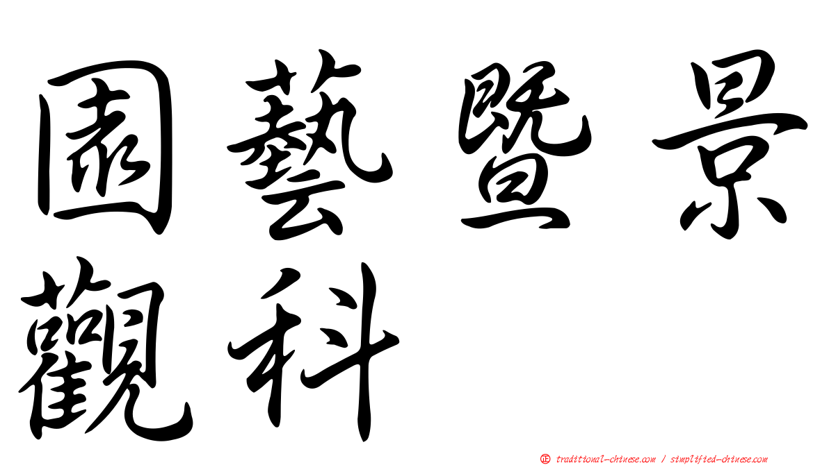 園藝暨景觀科