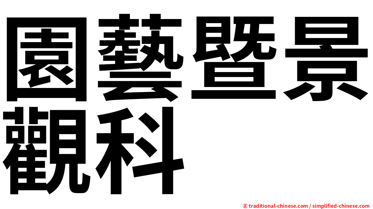 園藝暨景觀科