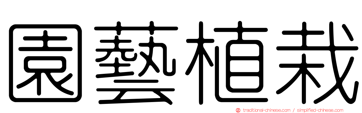 園藝植栽