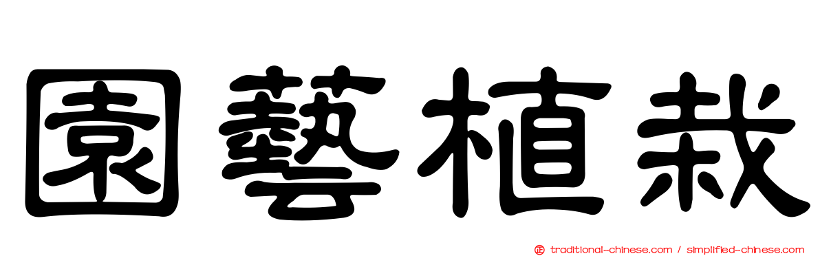 園藝植栽