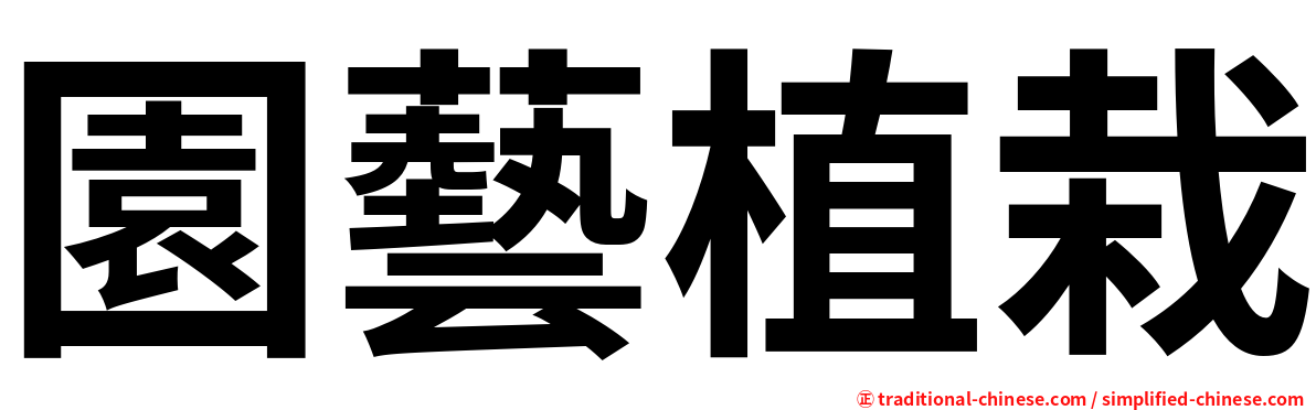 園藝植栽